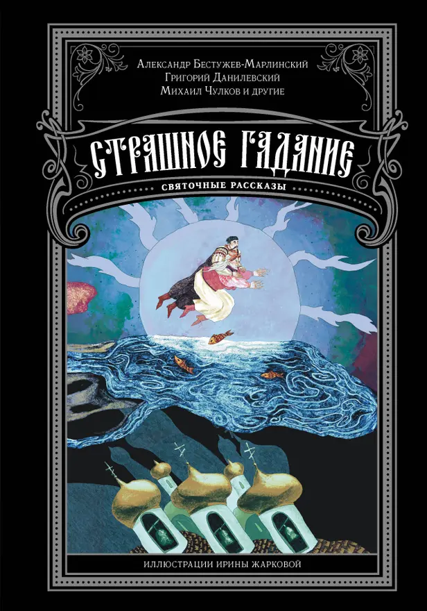 Страшное гадание. Святочные рассказы. Обложка