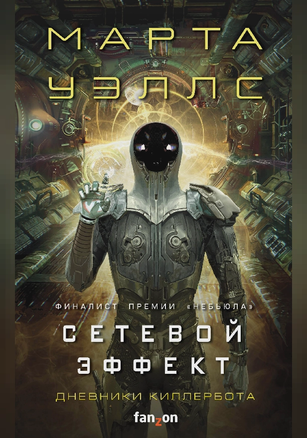 Дневники Киллербота: Книга 5. Сетевой эффект. Обложка