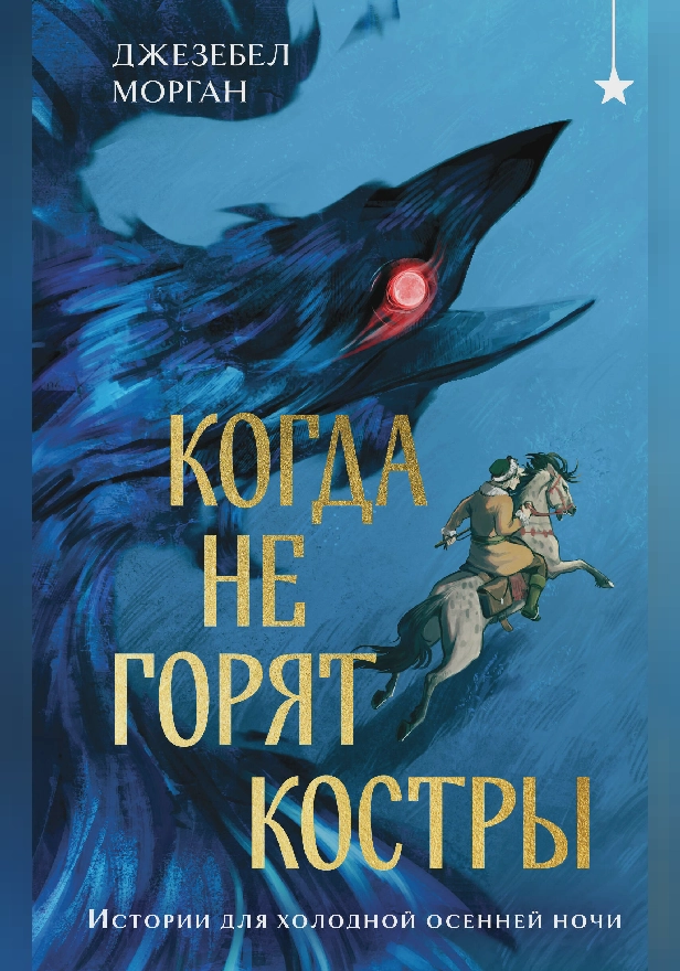 Когда не горят костры. Обложка