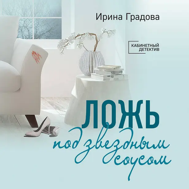 Ложь под звездным соусом. Обложка