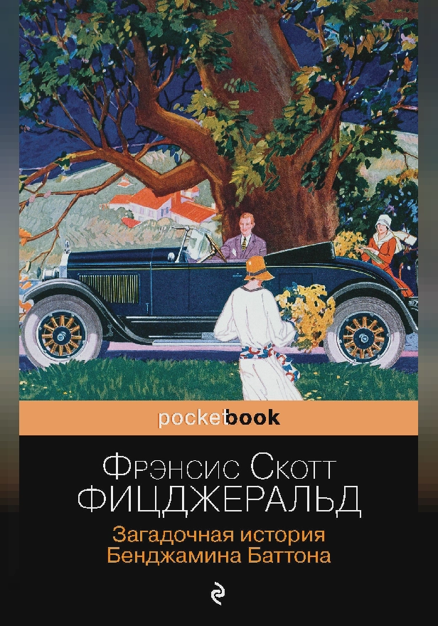 Загадочная история Бенджамина Баттона. Обложка