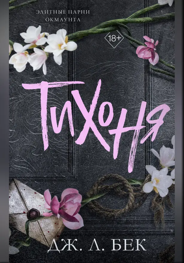 Тихоня. Обложка