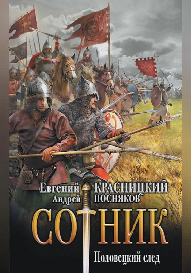 Сотник. Половецкий след. Обложка