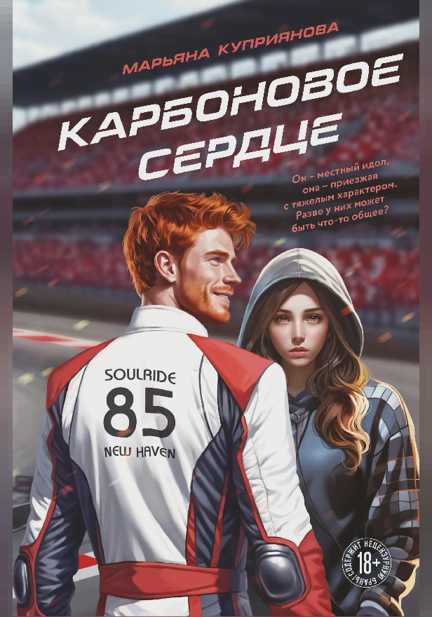 Карбоновое сердце. Обложка