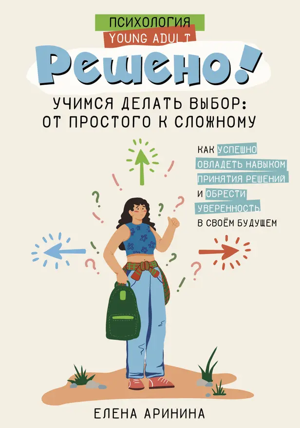 Решено! Учимся делать выбор: от простого к сложному. Обложка