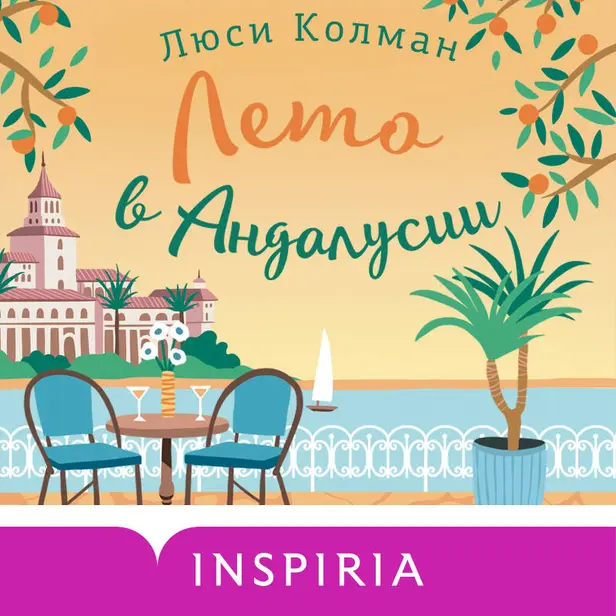 Лето в Андалусии. Обложка