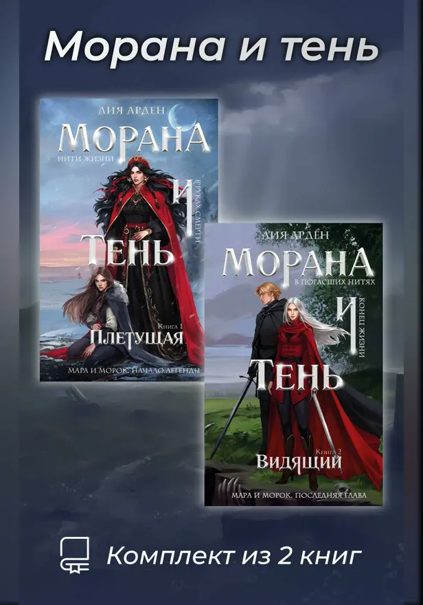 Морана и тень. Комплект из 2 книг. Обложка