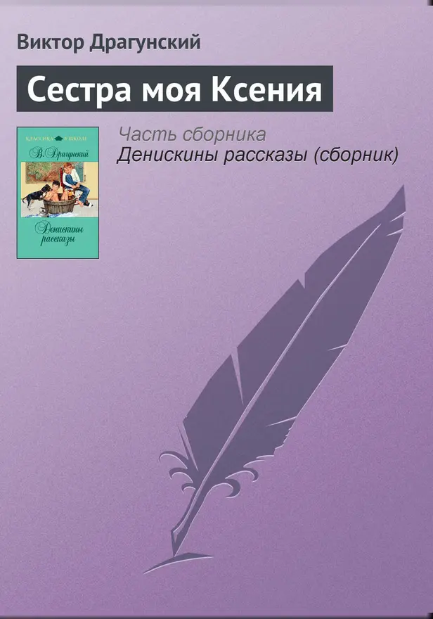 Сестра моя Ксения. Обложка