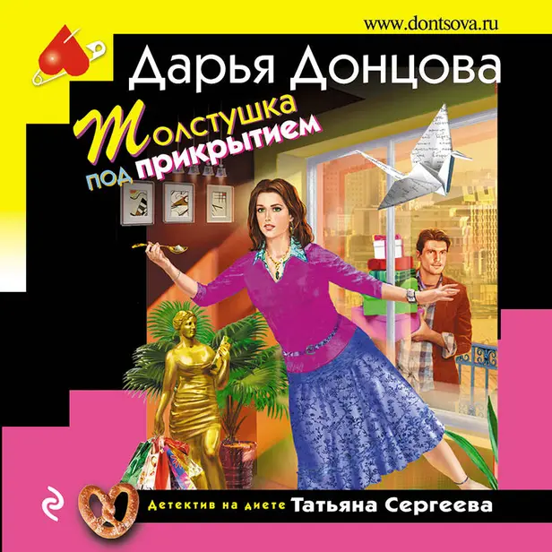 Толстушка под прикрытием. Обложка