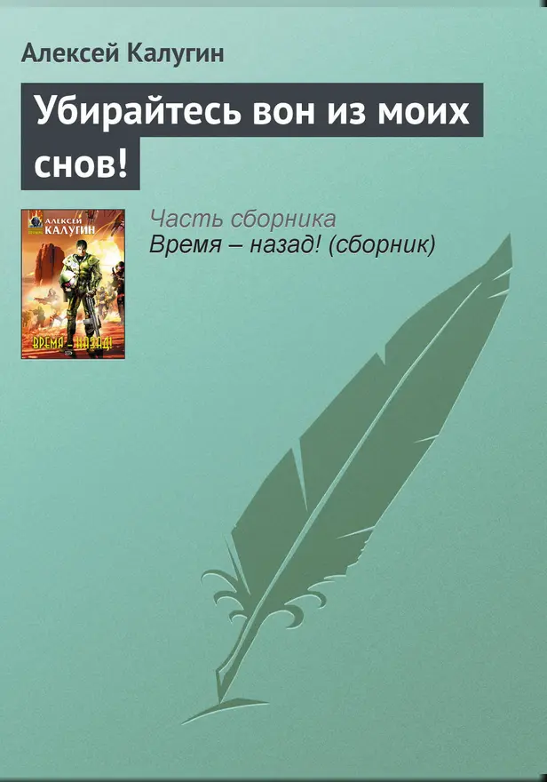 Убирайтесь вон из моих снов!. Обложка