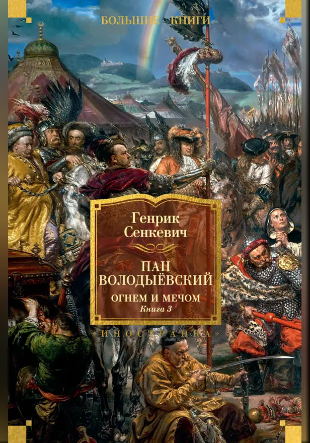 Пан Володыёвский. Огнем и мечом. Кн. 3 (с илл. В. Черны). Обложка