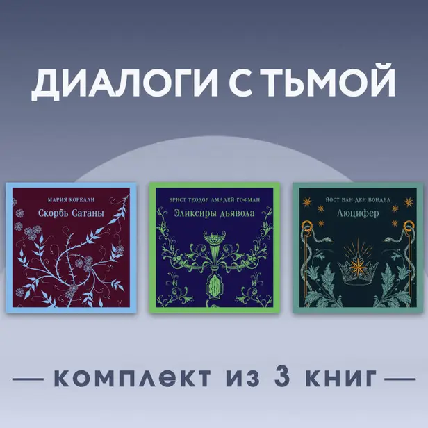 Диалоги с тьмой. Комплект из 3 книг. Обложка