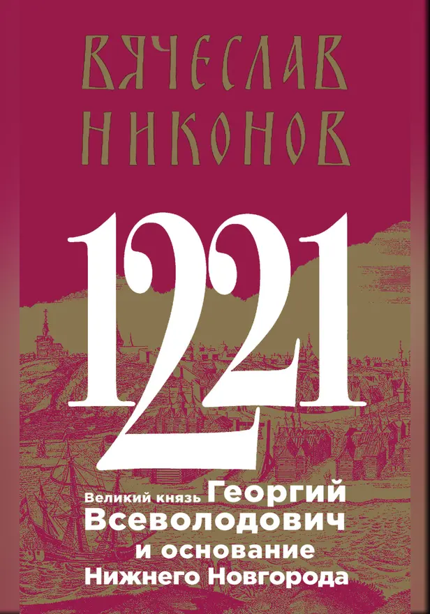 1221. Великий князь Георгий Всеволодович и основание Нижнего Новгорода. Обложка