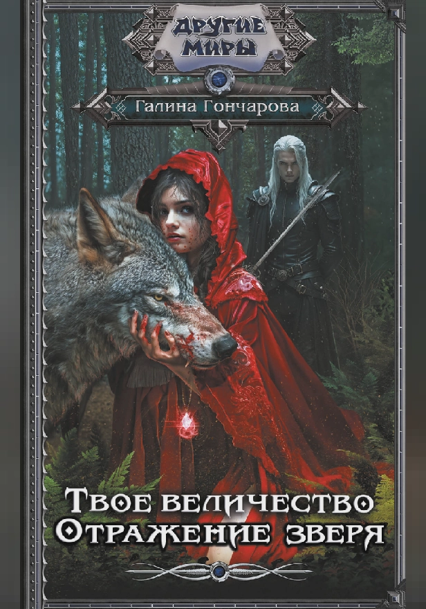 Твое величество. Отражение зверя. Обложка