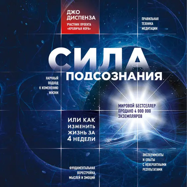 Сила подсознания, или Как изменить жизнь за 4 недели. Обложка
