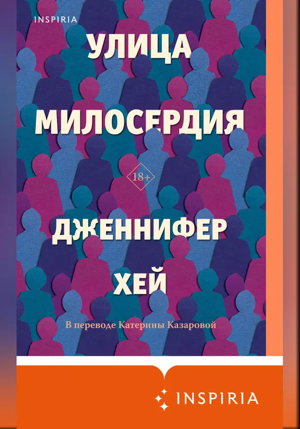 Улица милосердия. Обложка