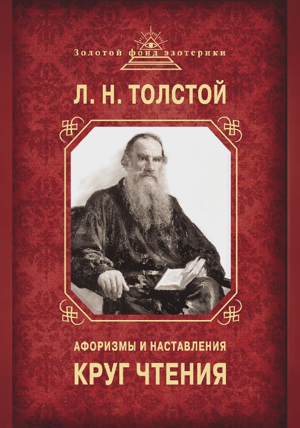 Круг чтения. Афоризмы и наставления. Обложка