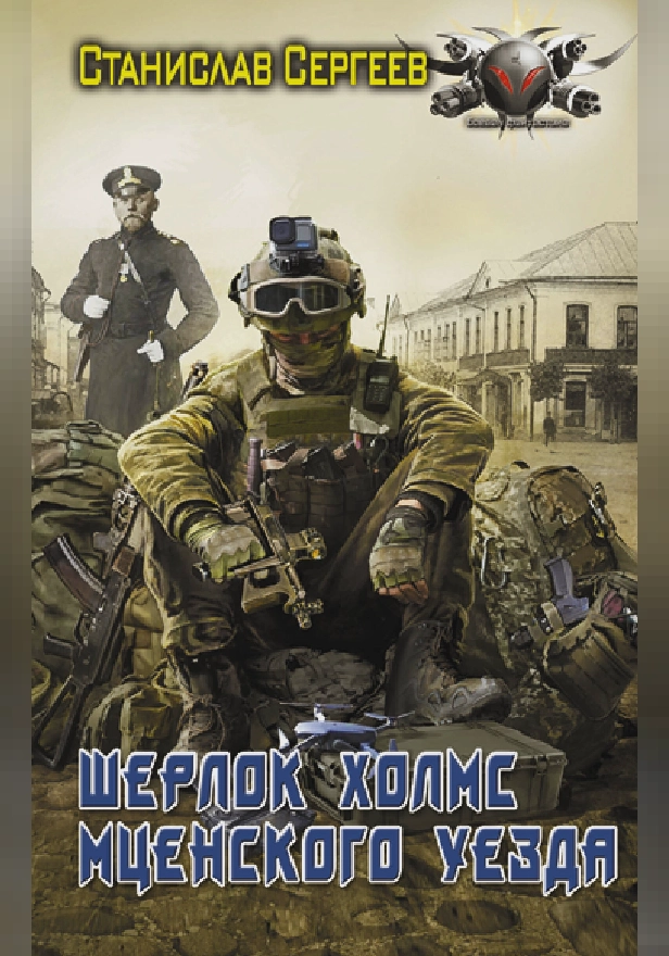 Шерлок Холмс Мценского уезда. Обложка