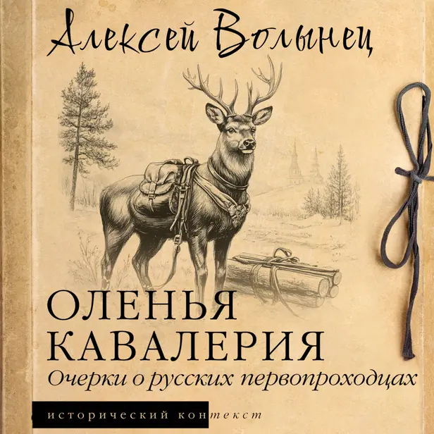 Оленья кавалерия. Обложка