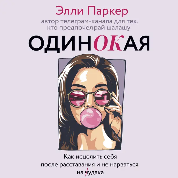 одинОКая. Для тех, кто предпочел рай шалашу - как исцелить себя после расставания и не нарваться на ч...дака. Обложка