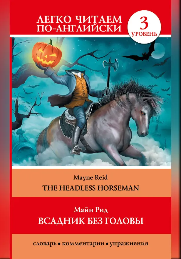 Всадник без головы = The Headless Horseman. Обложка