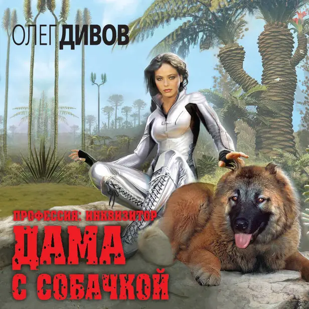 Дама с собачкой. Обложка