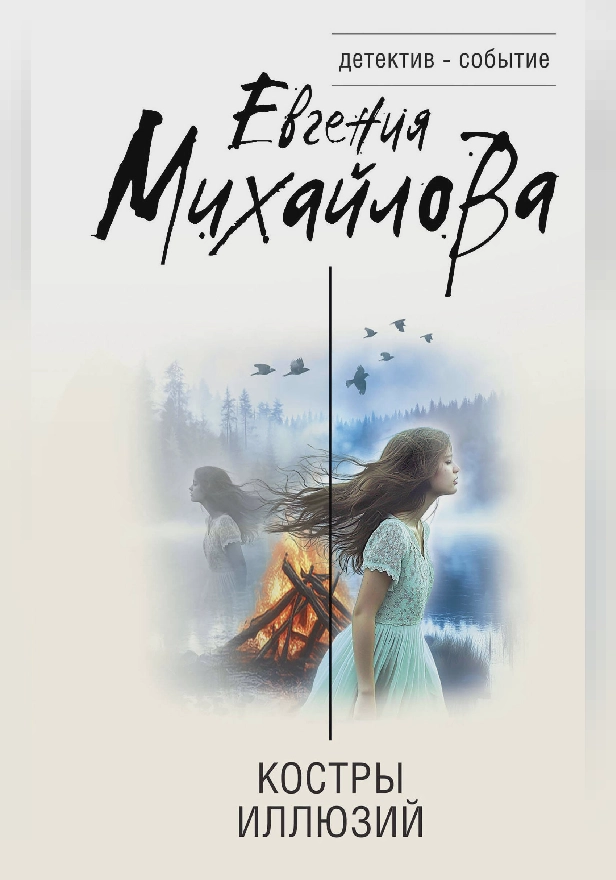 Костры иллюзий. Обложка