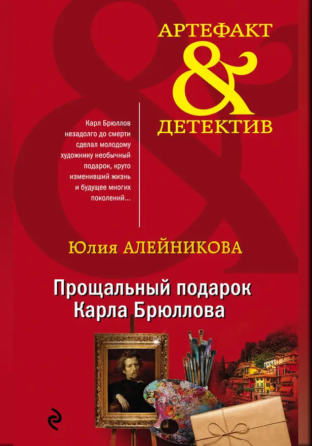 Прощальный подарок Карла Брюллова. Обложка