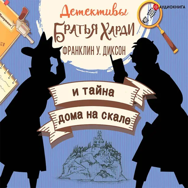 Братья Харди и тайна дома на скале. Обложка