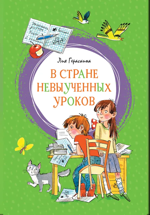 В стране невыученных уроков. Обложка
