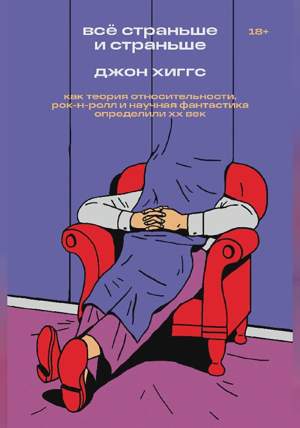 Всё страньше и страньше. Как теория относительности, рок-н-ролл инаучная фантастика определили XX век. Обложка