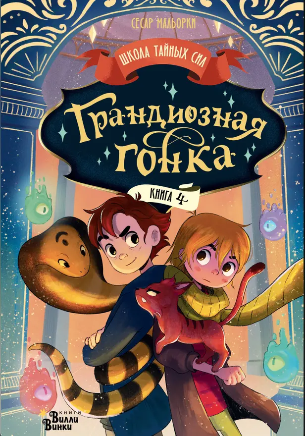 Грандиозная гонка. Обложка