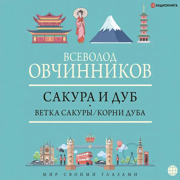 Сакура и дуб. Ветка сакуры; Корни дуба (сборник). Обложка