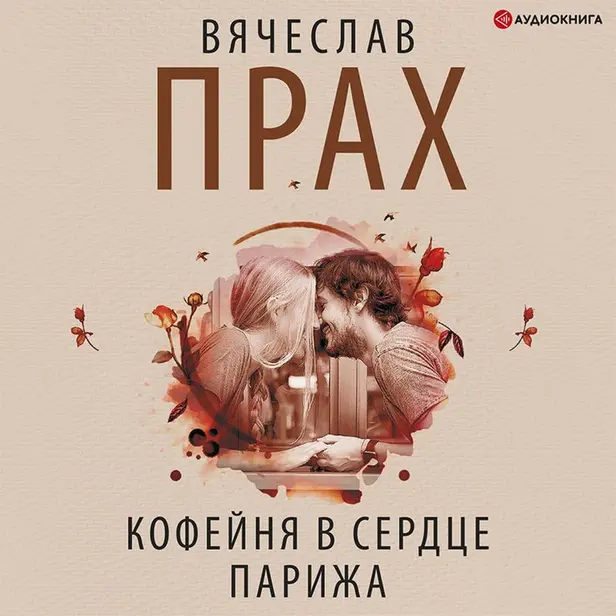 Кофейня в сердце Парижа. Обложка