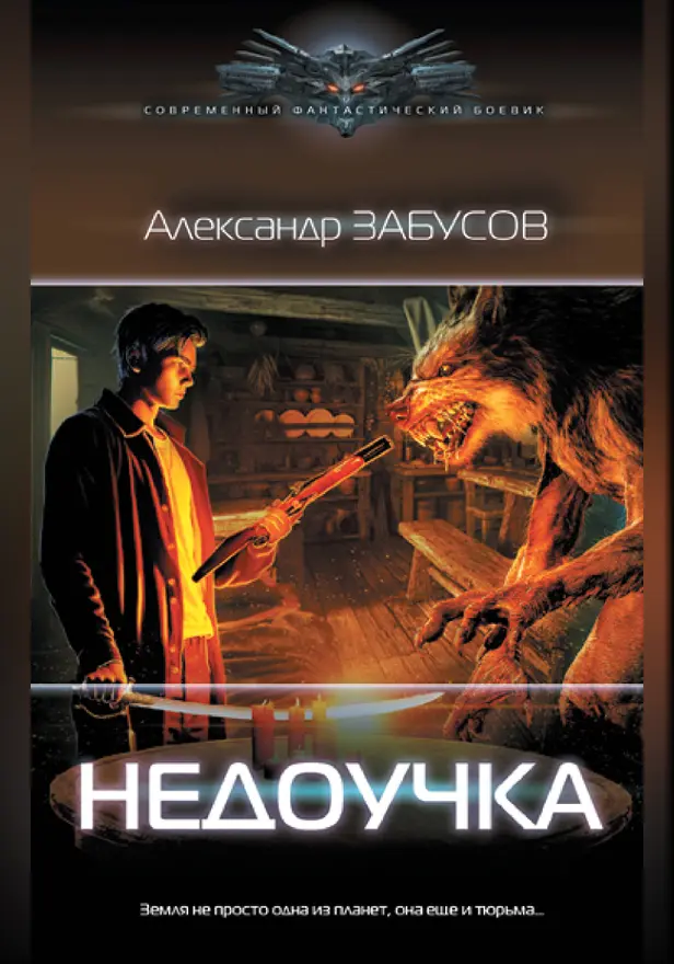 Недоучка. Обложка