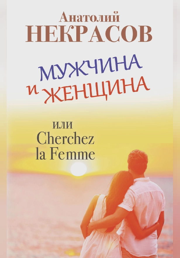 Мужчина и Женщина, или Cherchez la Femme. Обложка