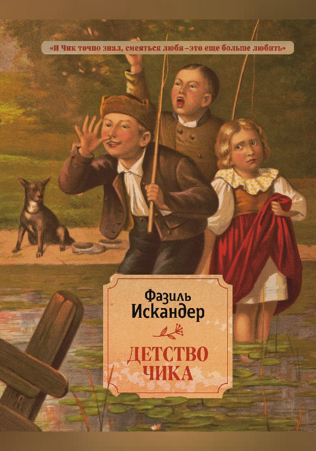 Детство Чика. Обложка