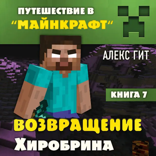Путешествие в Майнкрафт. Книга 7. Возвращение Хиробрина. Обложка