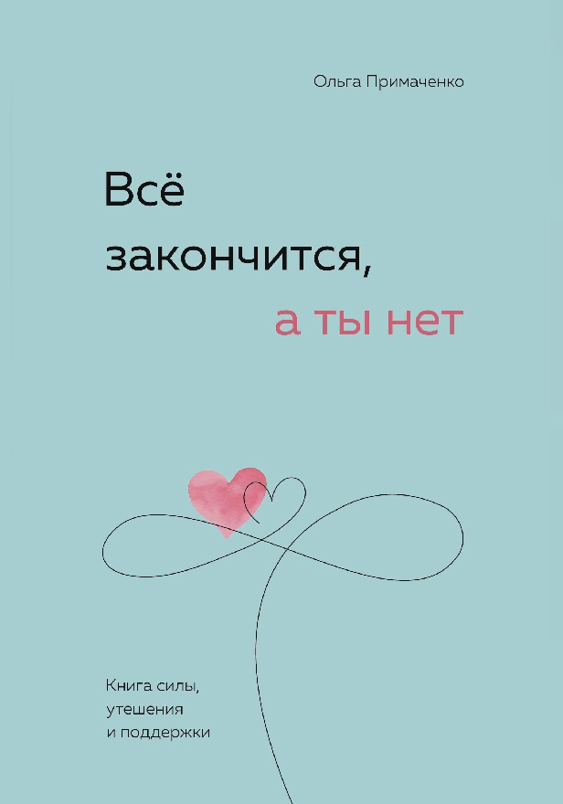 Всё закончится, а ты нет. Книга силы, утешения и поддержки. Обложка