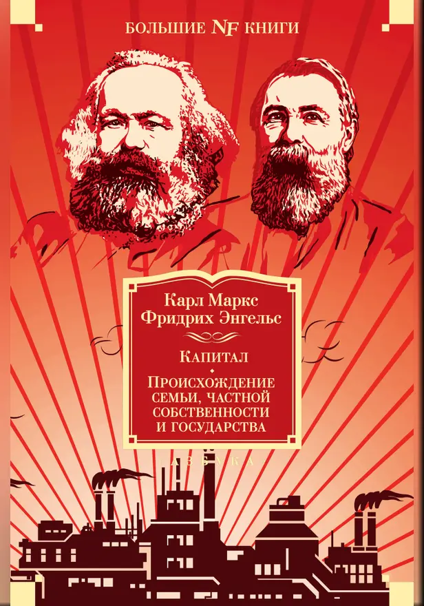 Капитал. Происхождение семьи, частной собственности и государства. Обложка