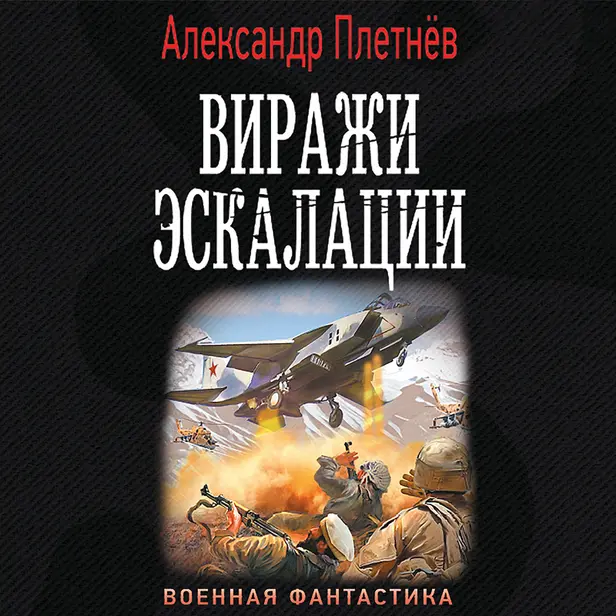 Виражи эскалации. Обложка