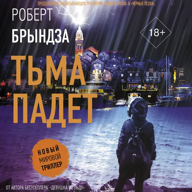 Тьма падет. Обложка