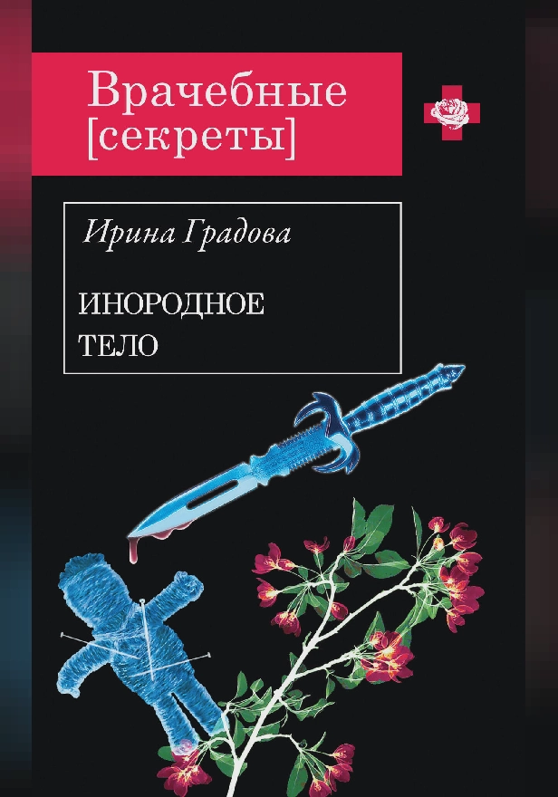 Инородное тело. Обложка