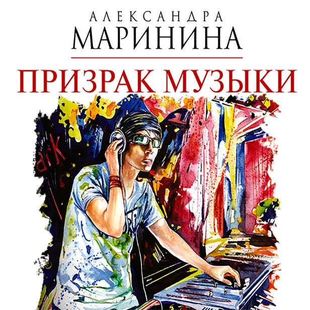 Призрак музыки. Обложка