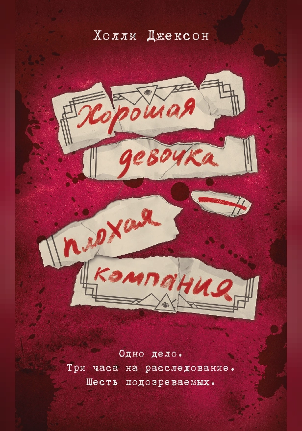 Хорошая девочка — плохая компания. Обложка