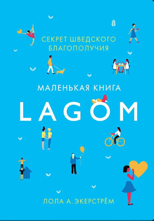 Lagom. Секрет шведского благополучия. Обложка