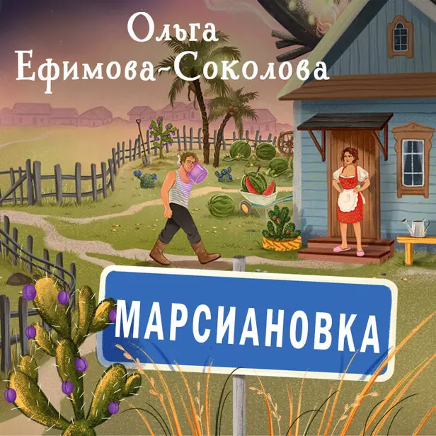 Марсиановка. Обложка