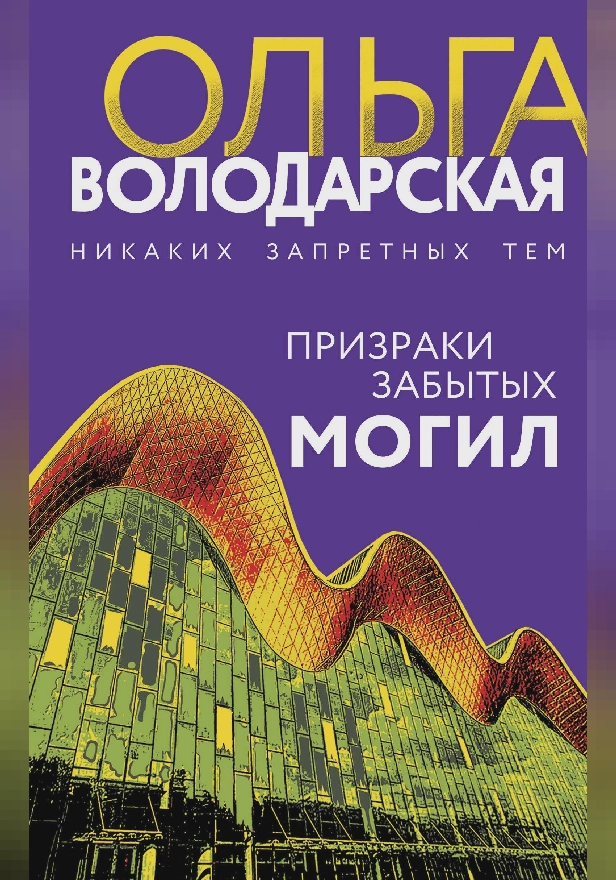 Призраки забытых могил. Обложка