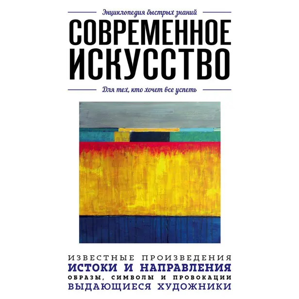 Современное искусство. Для тех, кто хочет все успеть. Обложка