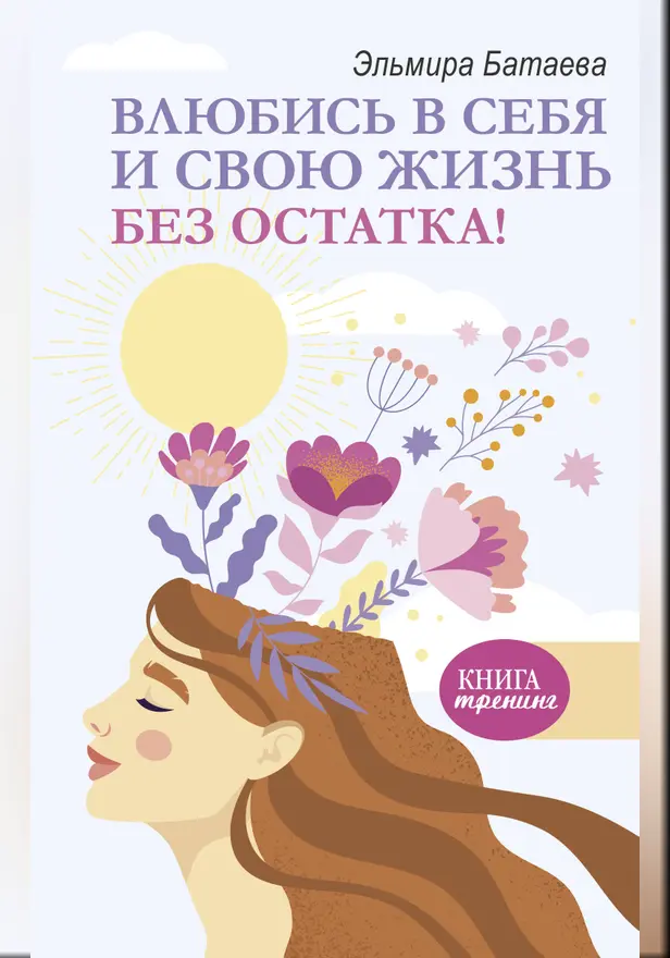 Влюбись в себя и свою жизнь без остатка!. Обложка